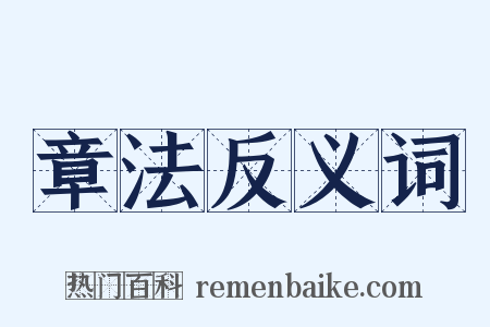 章法反义词是什么意思的图片
